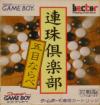 Renju Club - Gomoku Narabe Box Art Front